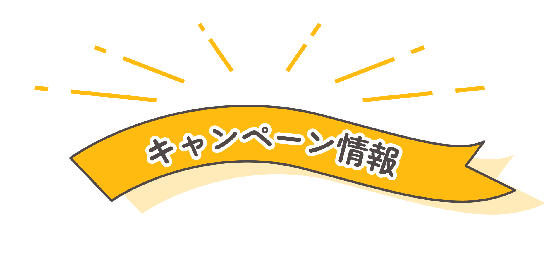 イベントキャンペーン情報
