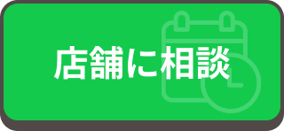 店舗に相談