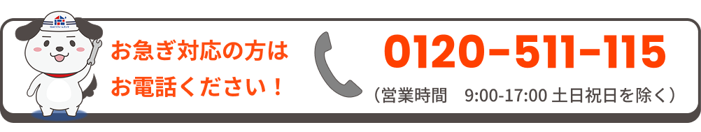 0120-511-115 営業時間9:00-17:00 土日祝除く