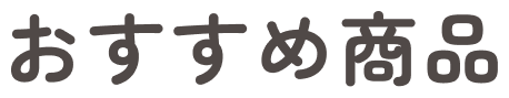 おすすめ商品