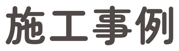施工事例