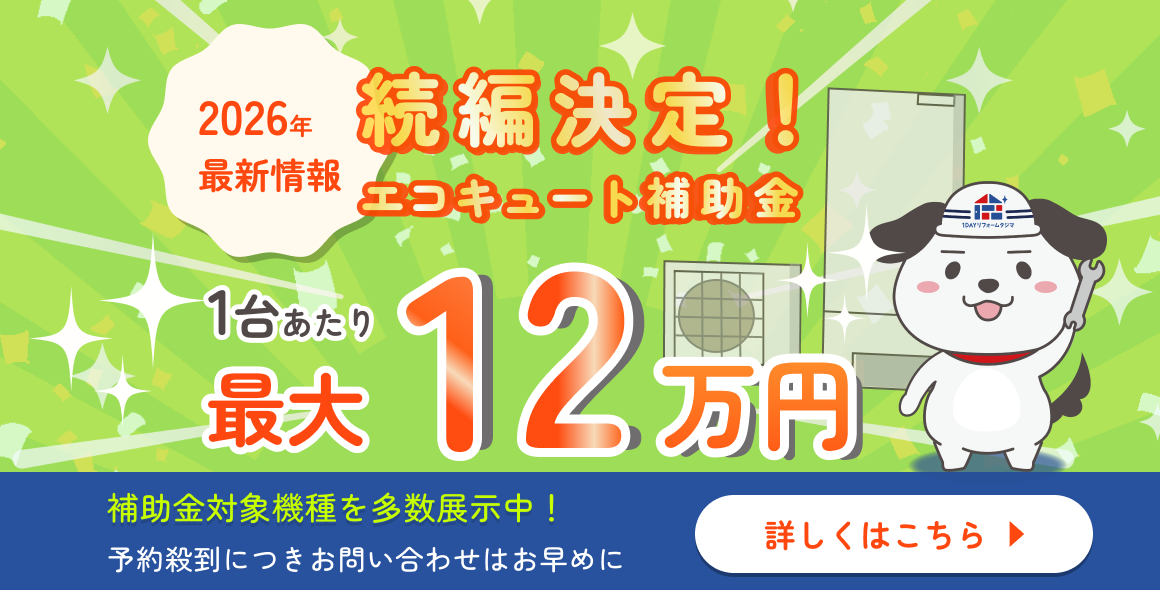 エコキュート補助金