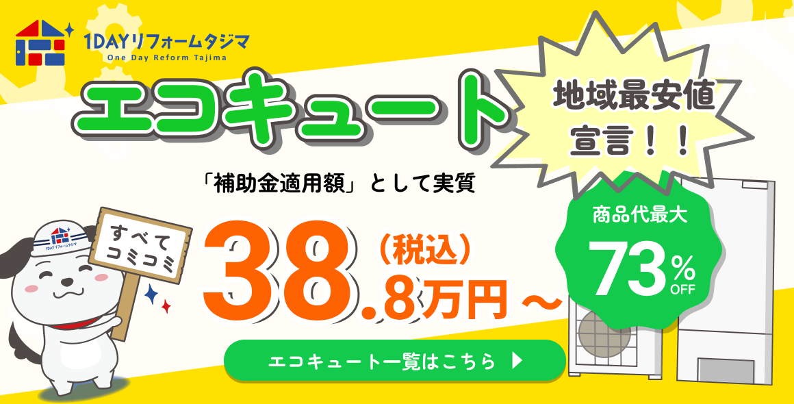 エコキュート