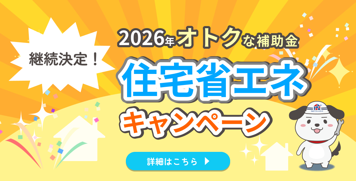 住宅省エネキャンペーン