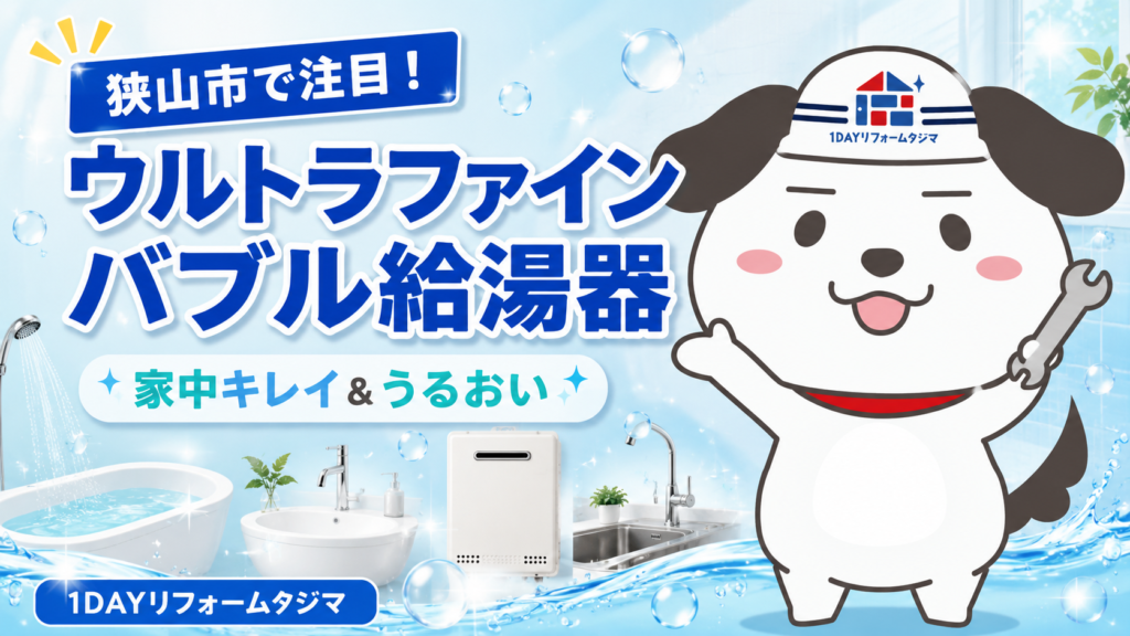 狭山市ウルトラファインバブル