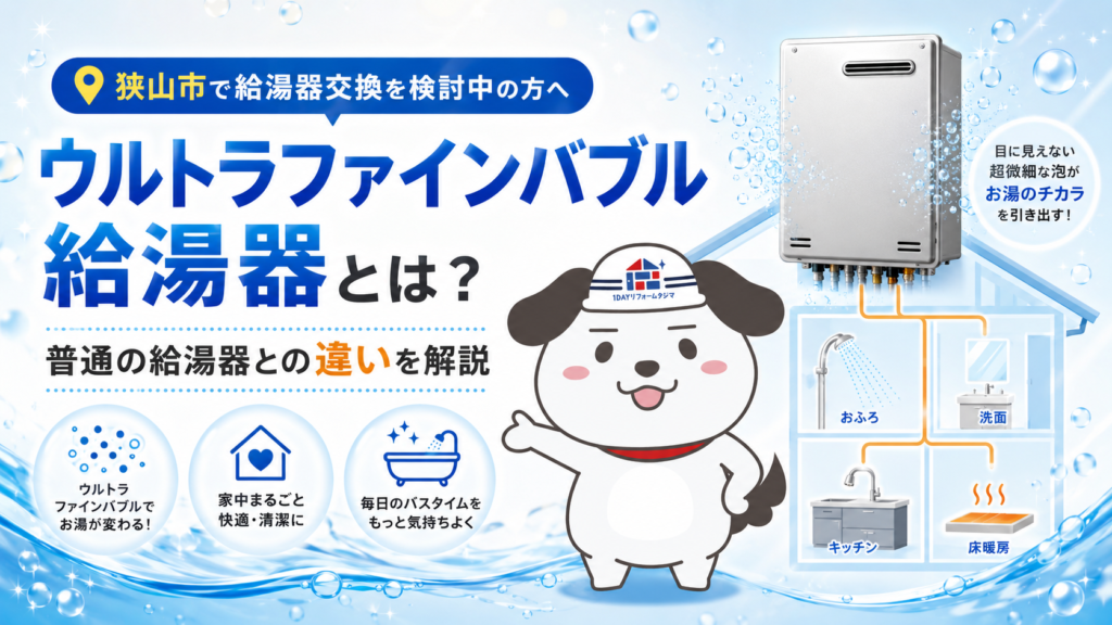 狭山市　ウルトラファインバブル