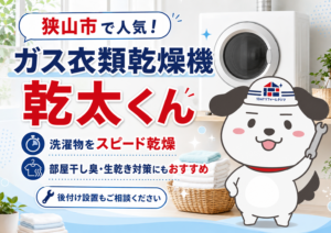 狭山市　ガス衣類乾燥機　乾太くん