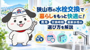 狭山市水栓交換